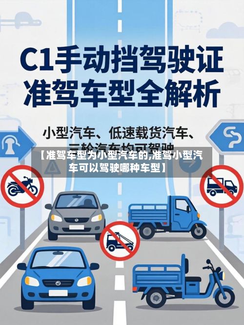 【准驾车型为小型汽车的,准驾小型汽车可以驾驶哪种车型】