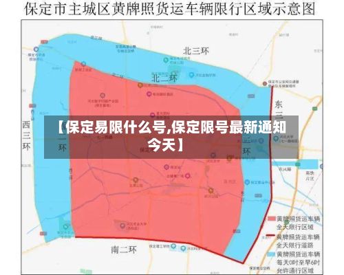 【保定易限什么号,保定限号最新通知今天】