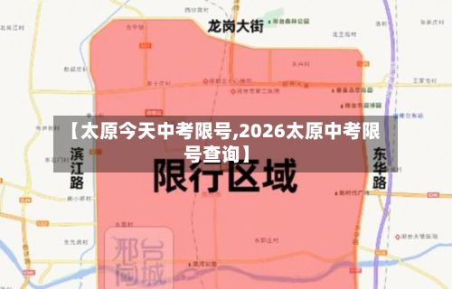 【太原今天中考限号,2026太原中考限号查询】