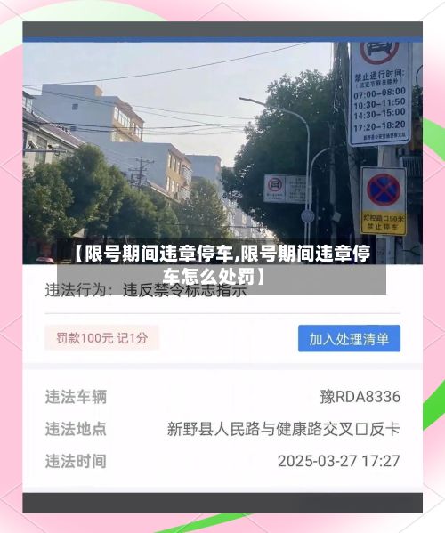 【限号期间违章停车,限号期间违章停车怎么处罚】