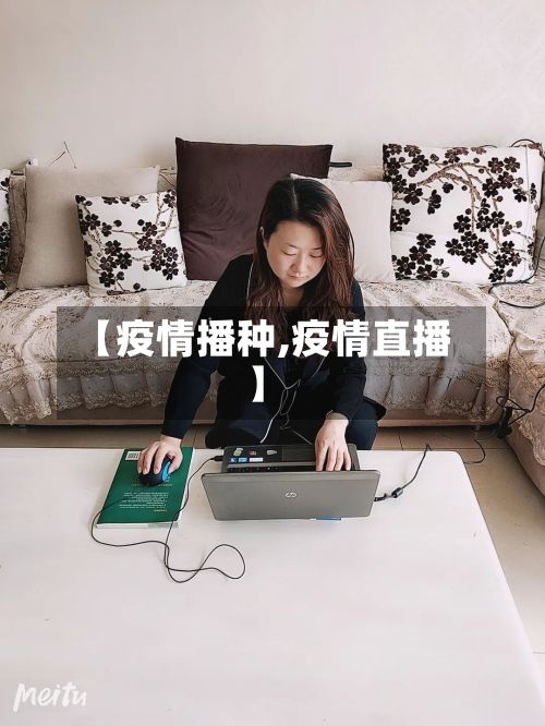 【疫情播种,疫情直播】-第2张图片