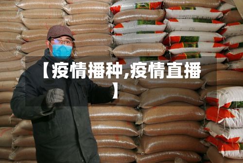 【疫情播种,疫情直播】-第3张图片
