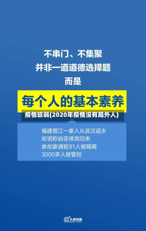 疫情较弱(2020年疫情没有局外人)-第2张图片
