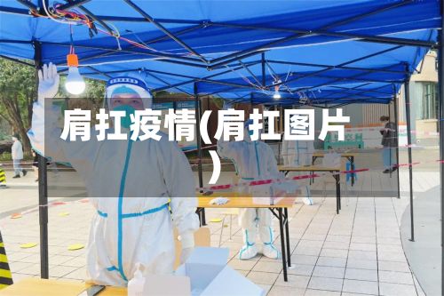 肩扛疫情(肩扛图片)