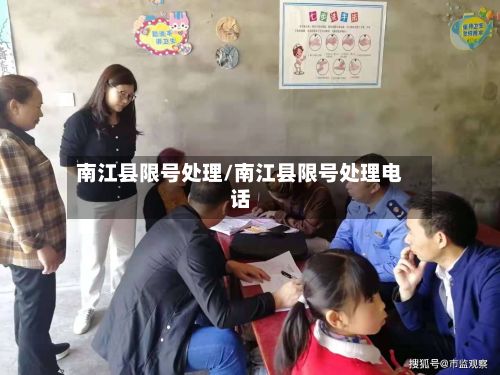南江县限号处理/南江县限号处理电话