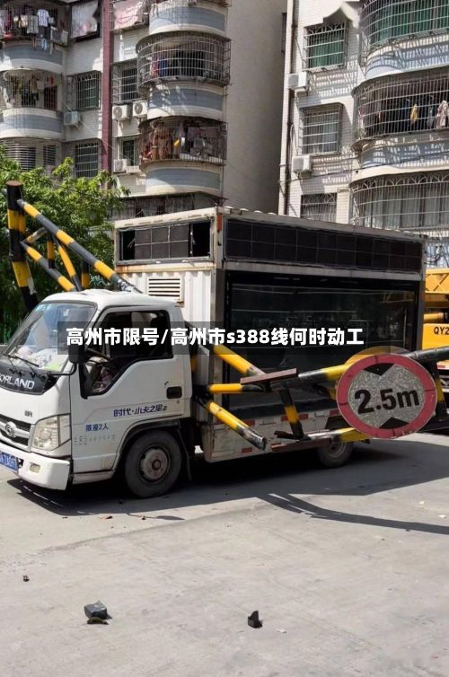 高州市限号/高州市s388线何时动工-第2张图片