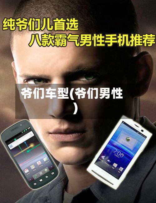 爷们车型(爷们男性)-第2张图片