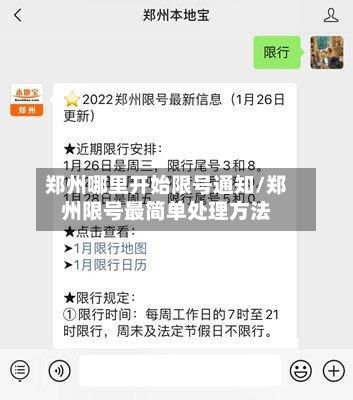 郑州哪里开始限号通知/郑州限号最简单处理方法