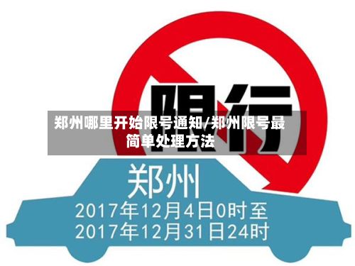 郑州哪里开始限号通知/郑州限号最简单处理方法-第2张图片