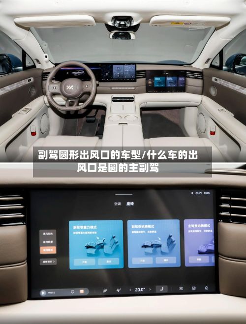 副驾圆形出风口的车型/什么车的出风口是圆的主副驾