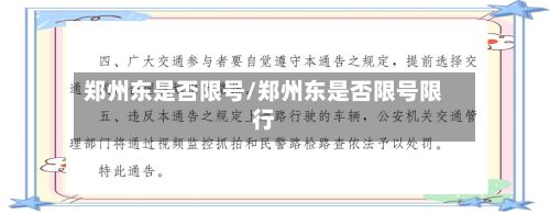 郑州东是否限号/郑州东是否限号限行-第3张图片