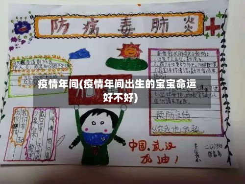 疫情年间(疫情年间出生的宝宝命运好不好)