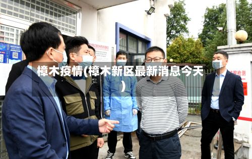 樟木疫情(樟木新区最新消息今天)