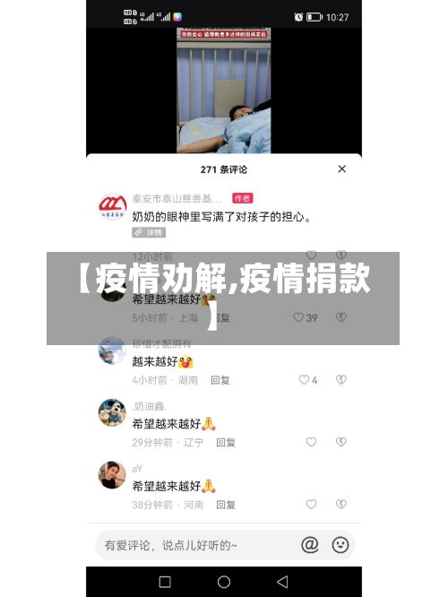 【疫情劝解,疫情捐款】-第2张图片