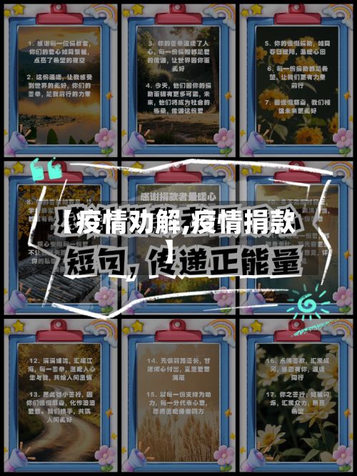 【疫情劝解,疫情捐款】