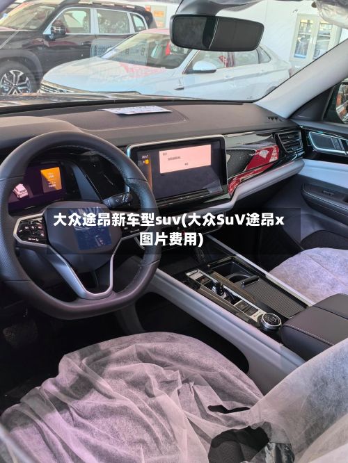 大众途昂新车型suv(大众SuV途昂x图片费用)