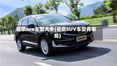讴歌suv车型大全(讴歌SUV车型有哪些)-第2张图片
