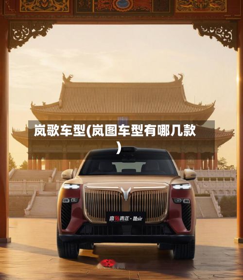 岚歌车型(岚图车型有哪几款)