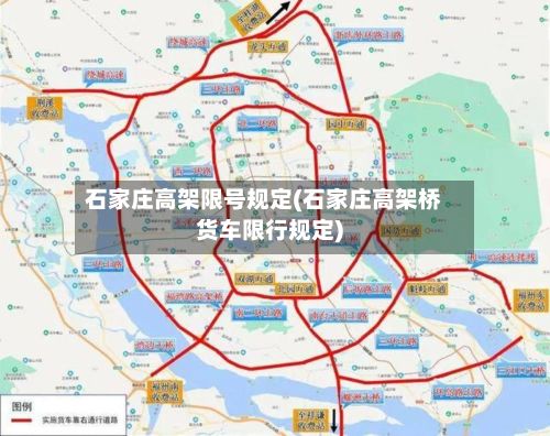 石家庄高架限号规定(石家庄高架桥货车限行规定)