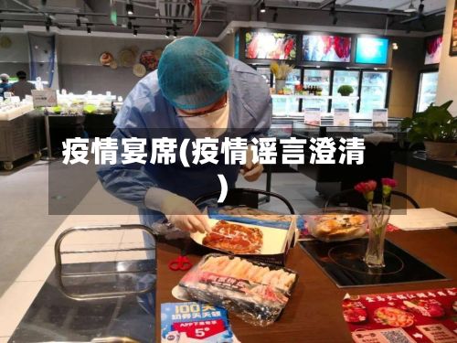 疫情宴席(疫情谣言澄清)