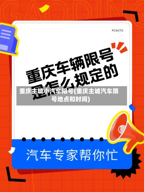 重庆主城小汽车限号(重庆主城汽车限号地点和时间)-第3张图片