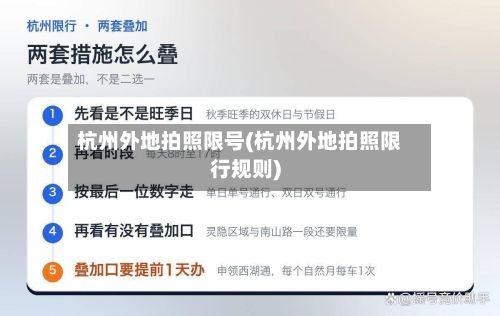 杭州外地拍照限号(杭州外地拍照限行规则)-第3张图片