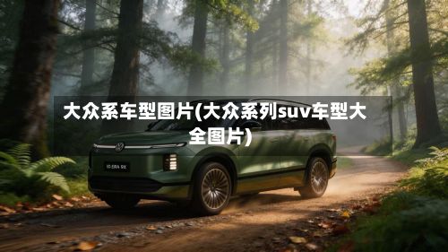 大众系车型图片(大众系列suv车型大全图片)