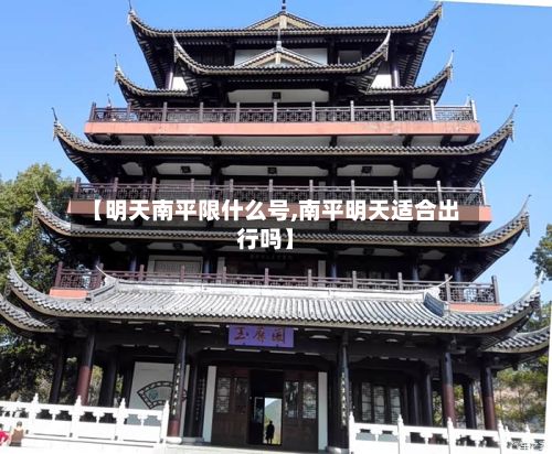 【明天南平限什么号,南平明天适合出行吗】-第3张图片