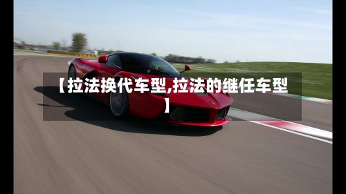【拉法换代车型,拉法的继任车型】