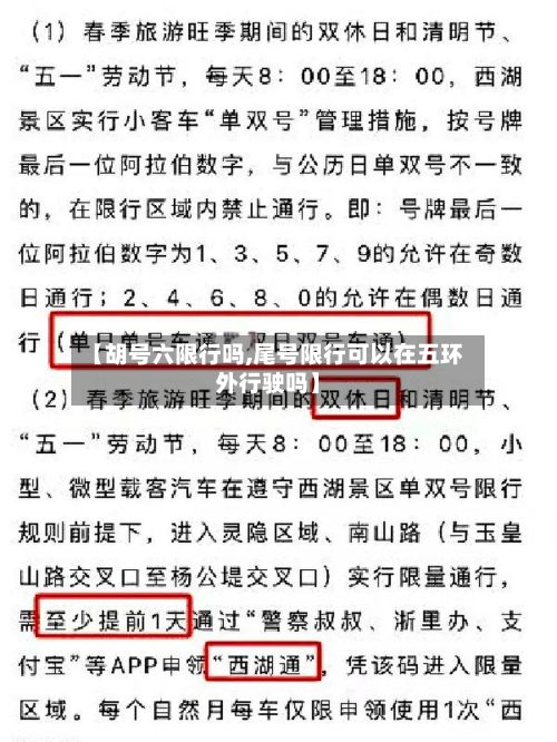 【胡号六限行吗,尾号限行可以在五环外行驶吗】