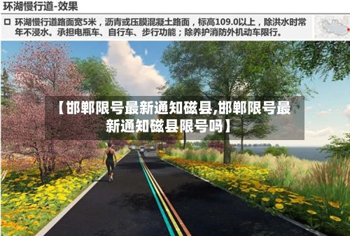 【邯郸限号最新通知磁县,邯郸限号最新通知磁县限号吗】