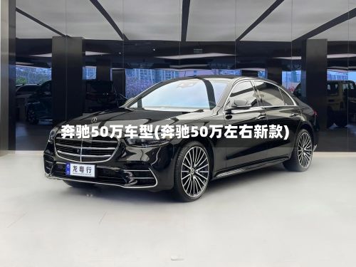 奔驰50万车型(奔驰50万左右新款)-第2张图片