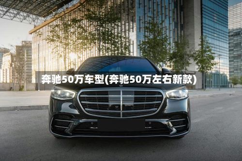 奔驰50万车型(奔驰50万左右新款)-第3张图片