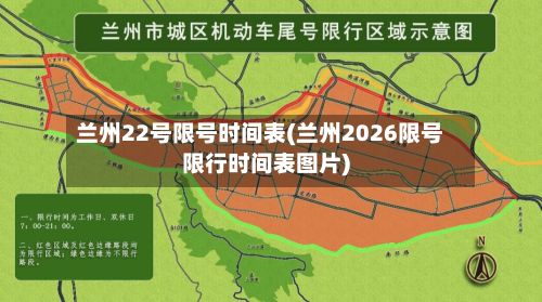 兰州22号限号时间表(兰州2026限号限行时间表图片)-第2张图片