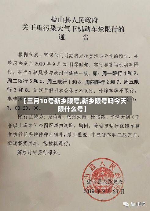 【三月10号新乡限号,新乡限号吗今天限什么号】