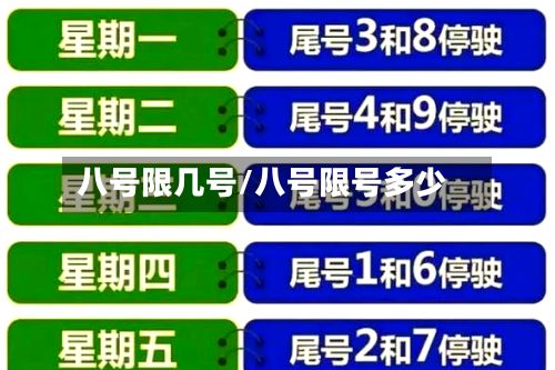 八号限几号/八号限号多少-第3张图片