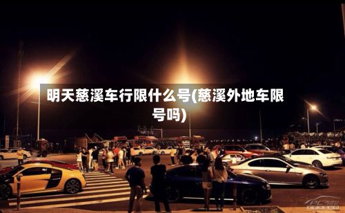 明天慈溪车行限什么号(慈溪外地车限号吗)-第2张图片