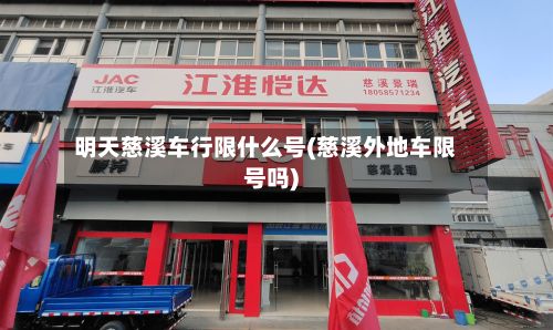 明天慈溪车行限什么号(慈溪外地车限号吗)