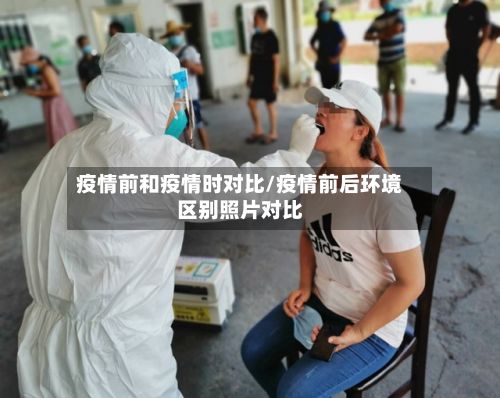 疫情前和疫情时对比/疫情前后环境区别照片对比