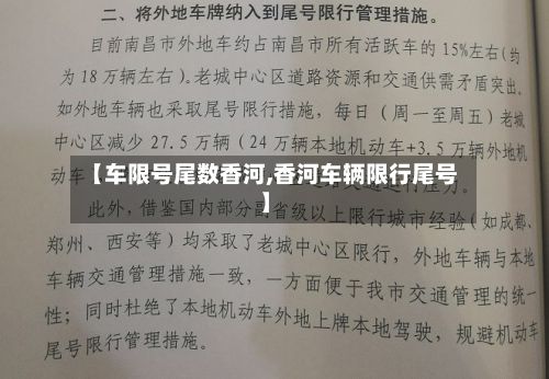 【车限号尾数香河,香河车辆限行尾号】-第3张图片
