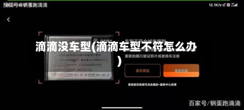 滴滴没车型(滴滴车型不符怎么办)-第2张图片