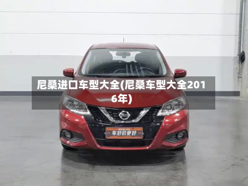 尼桑进口车型大全(尼桑车型大全2016年)