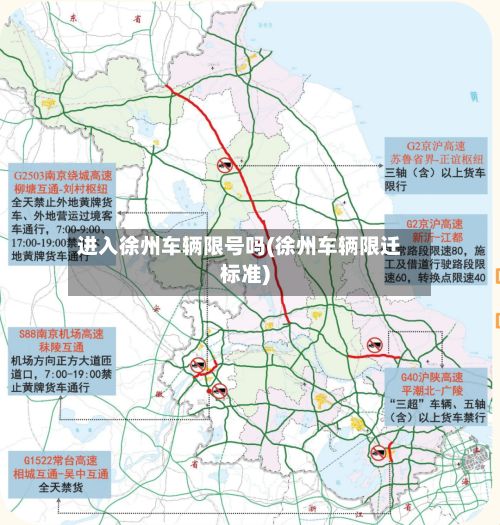 进入徐州车辆限号吗(徐州车辆限迁标准)-第2张图片