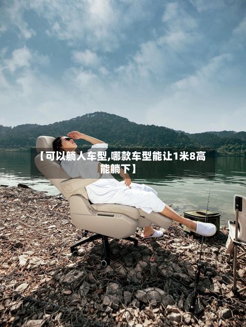 【可以躺人车型,哪款车型能让1米8高能躺下】-第2张图片