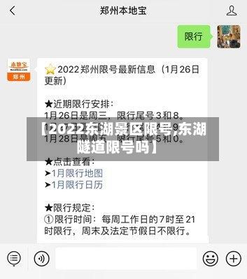【2022东湖景区限号,东湖隧道限号吗】