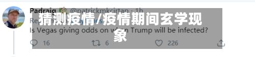 猜测疫情/疫情期间玄学现象-第3张图片