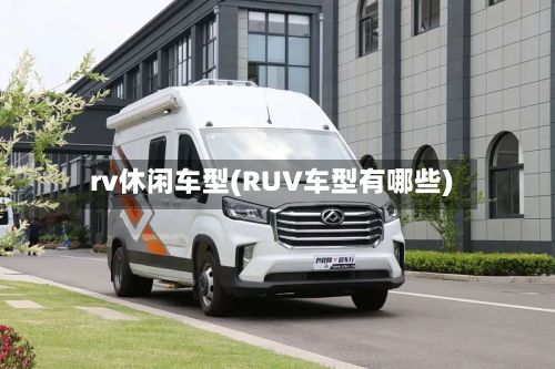 rv休闲车型(RUV车型有哪些)