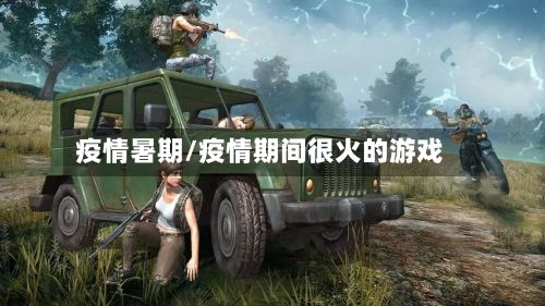 疫情暑期/疫情期间很火的游戏