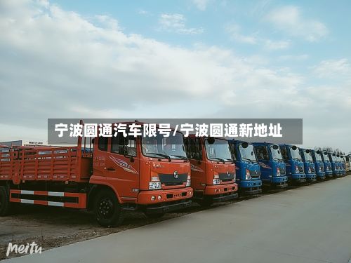 宁波圆通汽车限号/宁波圆通新地址-第2张图片