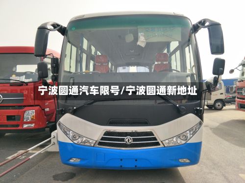宁波圆通汽车限号/宁波圆通新地址-第3张图片